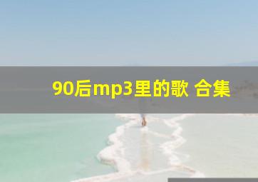 90后mp3里的歌 合集